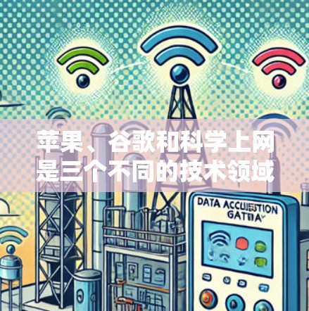 苹果、谷歌和科学上网是三个不同的技术领域，每个都有其核心业务和应用场景