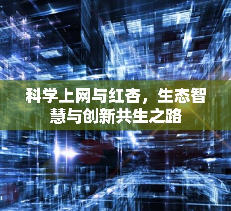 科学上网与红杏，生态智慧与创新共生之路
