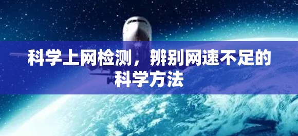 科学上网检测，辨别网速不足的科学方法