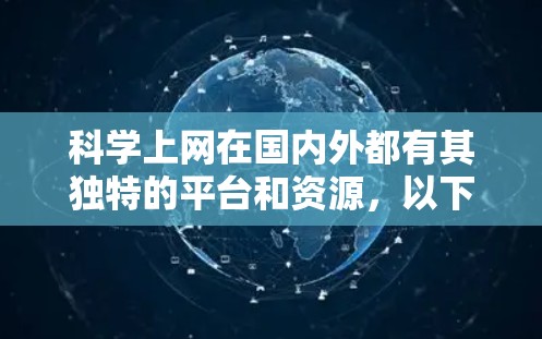 科学上网在国内外都有其独特的平台和资源，以下是一些可能相关的信息和建议
