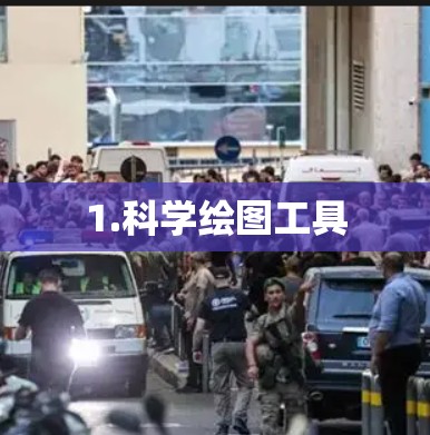 1.科学绘图工具