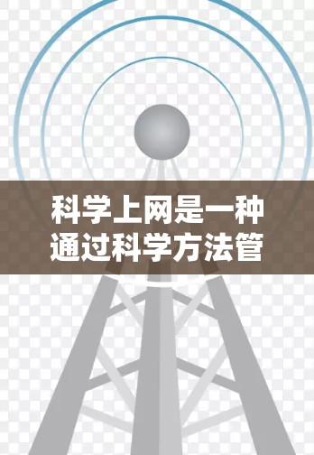 科学上网是一种通过科学方法管理上网行为，寻找健康信息来源，避免不健康内容的使用，以确保个人和网络的安全。以下是一步步的科学上网指南