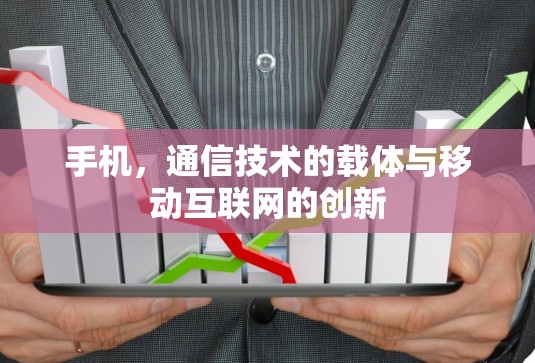 手机，通信技术的载体与移动互联网的创新