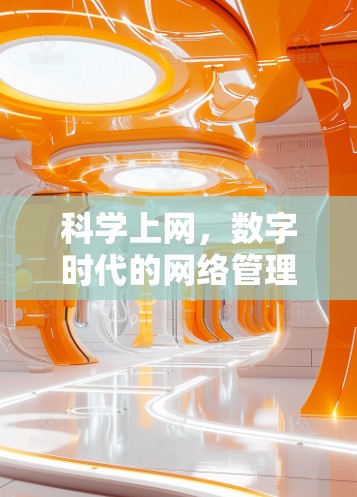 科学上网，数字时代的网络管理之光
