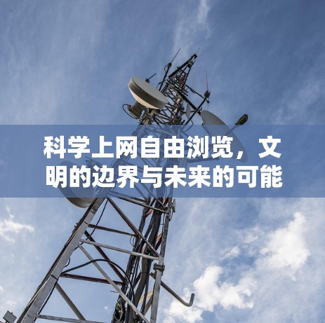 科学上网自由浏览，文明的边界与未来的可能