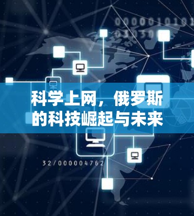 科学上网，俄罗斯的科技崛起与未来展望