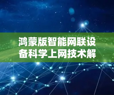 鸿蒙版智能网联设备科学上网技术解析