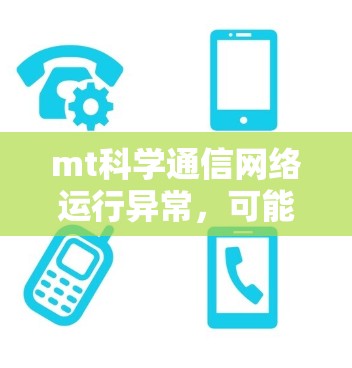 mt科学通信网络运行异常，可能原因及解决方案