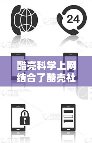 酷壳科学上网结合了酷壳社交平台与科学上网的教育功能，旨在为用户提供一个获取科学信息、分享知识和互动学习的创新平台。以下是关于酷壳科学上网的一些详细信息