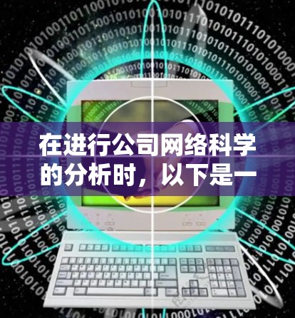 在进行公司网络科学的分析时，以下是一个有条理的步骤指南