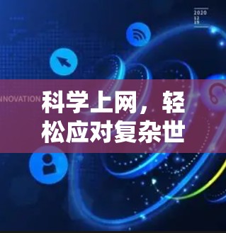 科学上网，轻松应对复杂世界的新方式