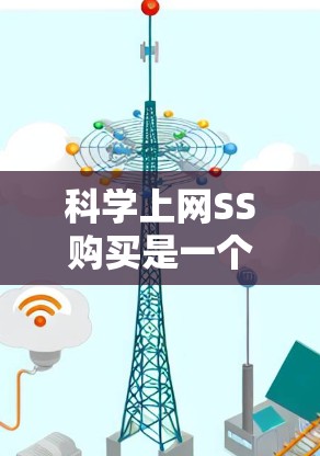 科学上网SS购买是一个涉及科学探索、网络访问和专业工具的平台服务。以下是对科学上网SS的详细说明 科学上网SS购买是一个涉及科学探索、网络访问和专业工具的平台服务。以下是对科学上网SS的详细说明