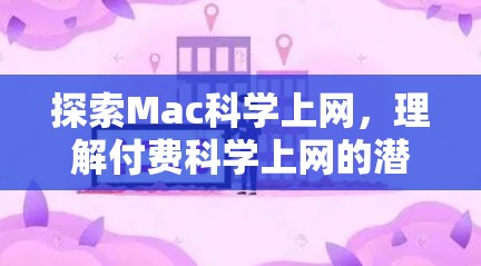 探索Mac科学上网，理解付费科学上网的潜力与挑战