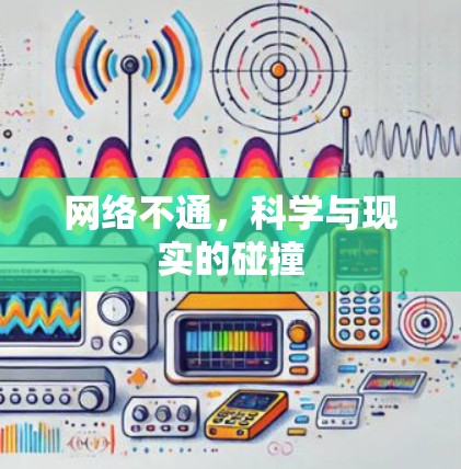 网络不通,科学与现实的碰撞 网络不通,科学与现实的碰撞
