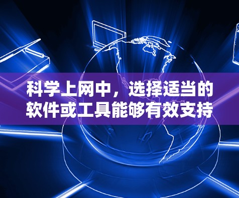 科学上网中,选择适当的软件或工具能够有效支持科学计算和学习需求。以下是对科学计算器和辅助软件的建议 科学上网中,选择适当的软件或工具能够有效支持科学计算和学习需求。以下是对科学计算器和辅助软件的建议
