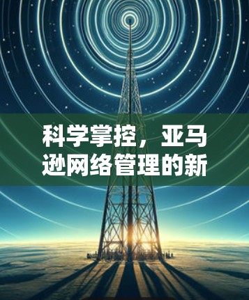科学掌控，亚马逊网络管理的新方式