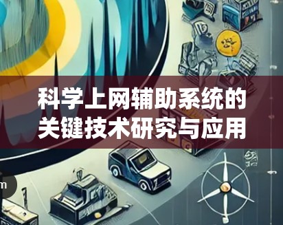 科学上网辅助系统的关键技术研究与应用