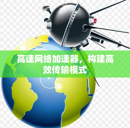 高速网络加速器，构建高效传输模式