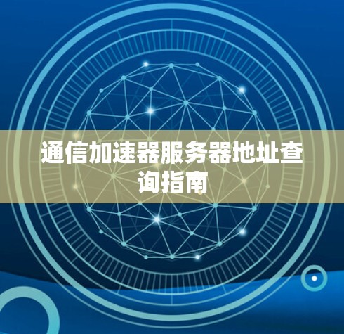 通信加速器服务器地址查询指南