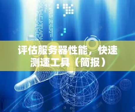 评估服务器性能，快速测速工具（简报）
