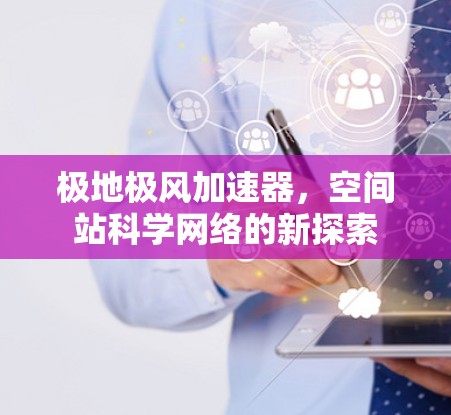 极地极风加速器，空间站科学网络的新探索