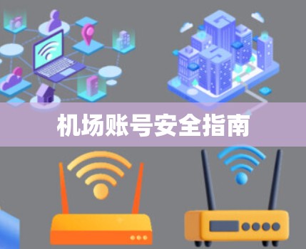 机场账号安全指南