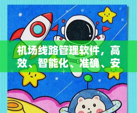 机场线路管理软件，高效、智能化、准确、安全