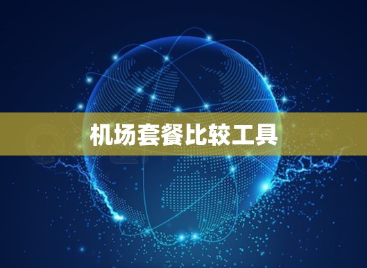 机场套餐比较工具