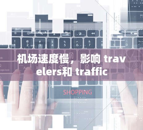 机场速度慢，影响 travelers和 traffic