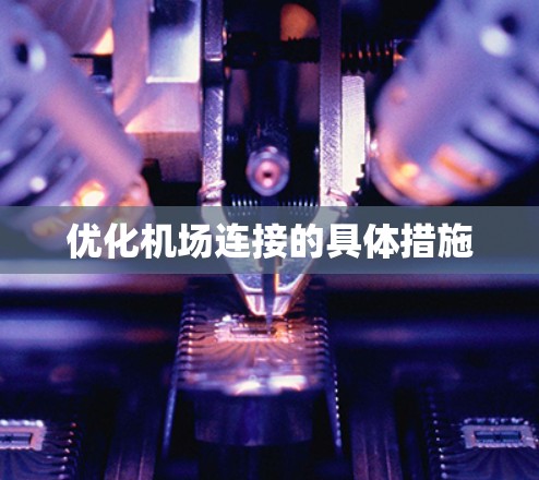 优化机场连接的具体措施 优化机场连接的具体措施