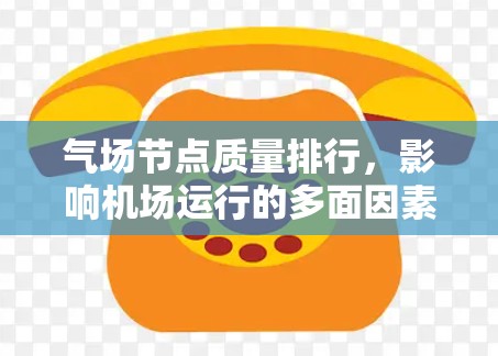 气场节点质量排行，影响机场运行的多面因素