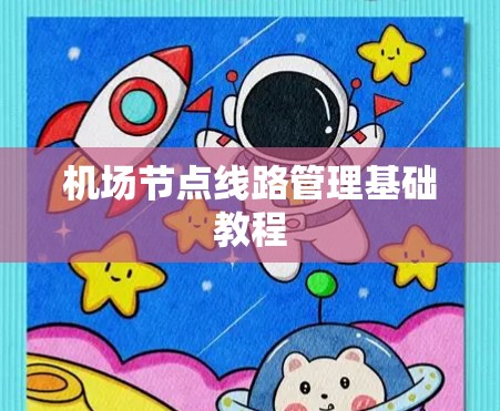 机场节点线路管理基础教程