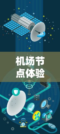 机场节点体验报告