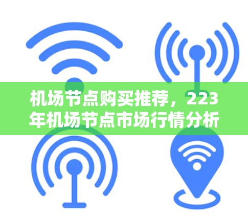 机场节点购买推荐，223年机场节点市场行情分析