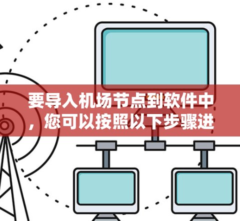 要导入机场节点到软件中，您可以按照以下步骤进行