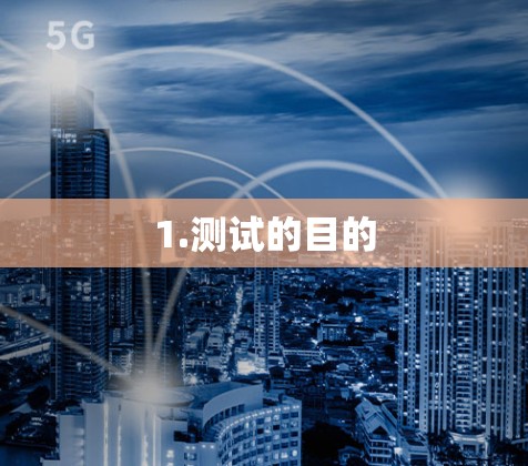 1.测试的目的