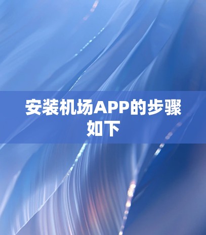 安装机场APP的步骤如下 安装机场APP的步骤如下