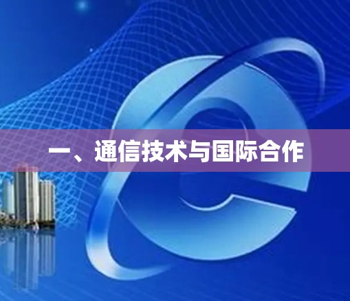 一、通信技术与国际合作
