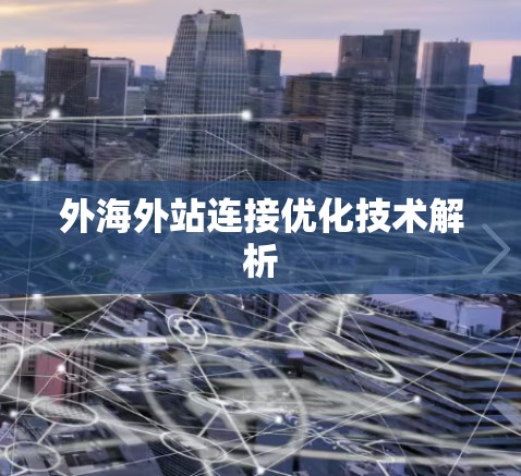 外海外站连接优化技术解析