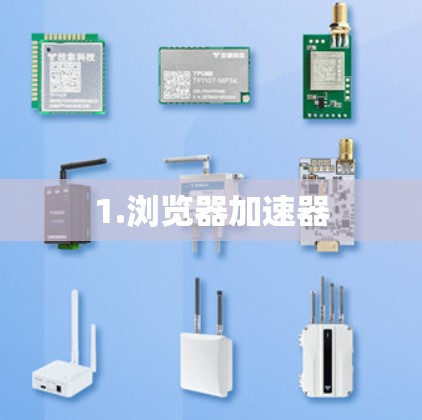 1.浏览器加速器