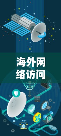 海外网络访问软件下载是现代科技中广泛使用的技术，用于访问国外互联网资源。以下是一些常见的下载网站和方法