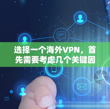 选择一个海外VPN，首先需要考虑几个关键因素，安全性、功能、价格和使用场景。以下是一些推荐的 VPN，涵盖了不同的需求和功能