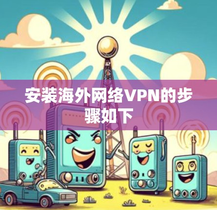 安装海外网络VPN的步骤如下