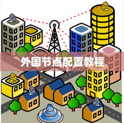 外国节点配置教程