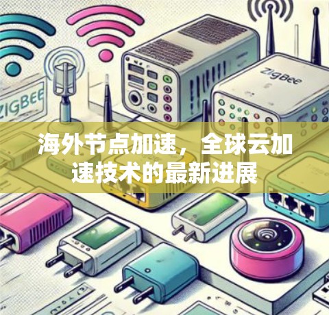 海外节点加速，全球云加速技术的最新进展