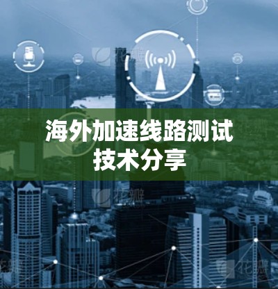 海外加速线路测试技术分享