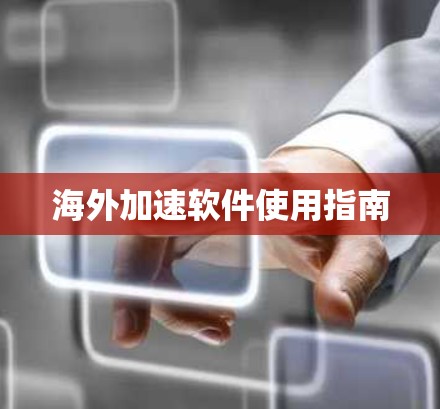 海外加速软件使用指南