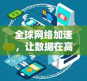 全球网络加速，让数据在高速路上运行