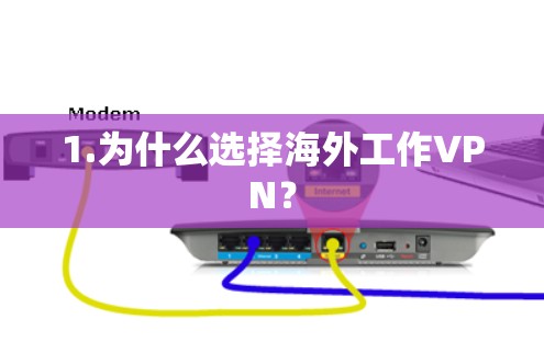 1.为什么选择海外工作VPN？