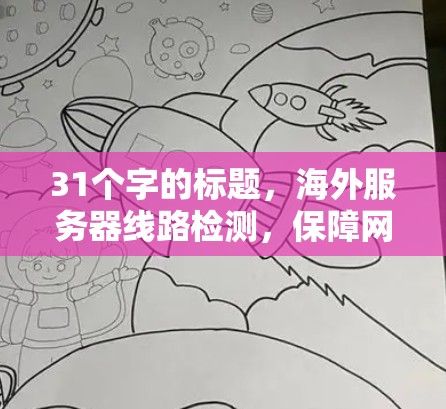 31个字的标题，海外服务器线路检测，保障网络信任与安全